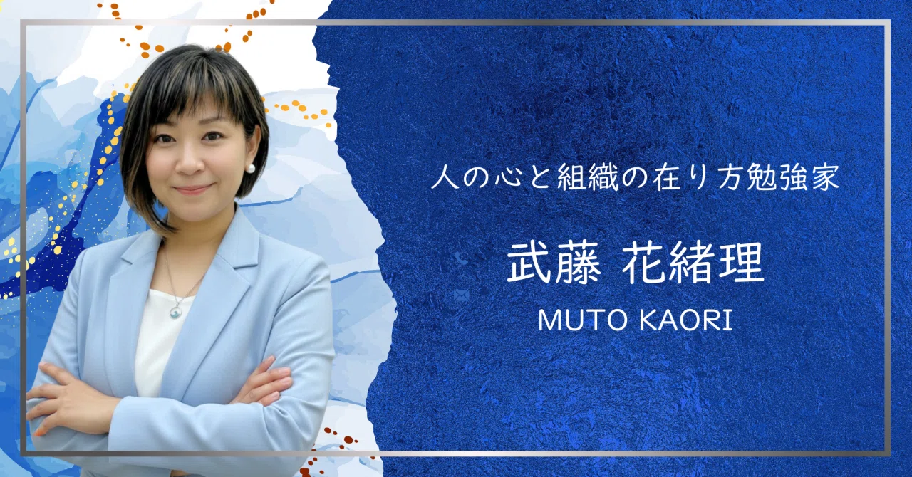 人と組織の在り方勉強家：かおりんの自己紹｜かおりん｜未来の組織 