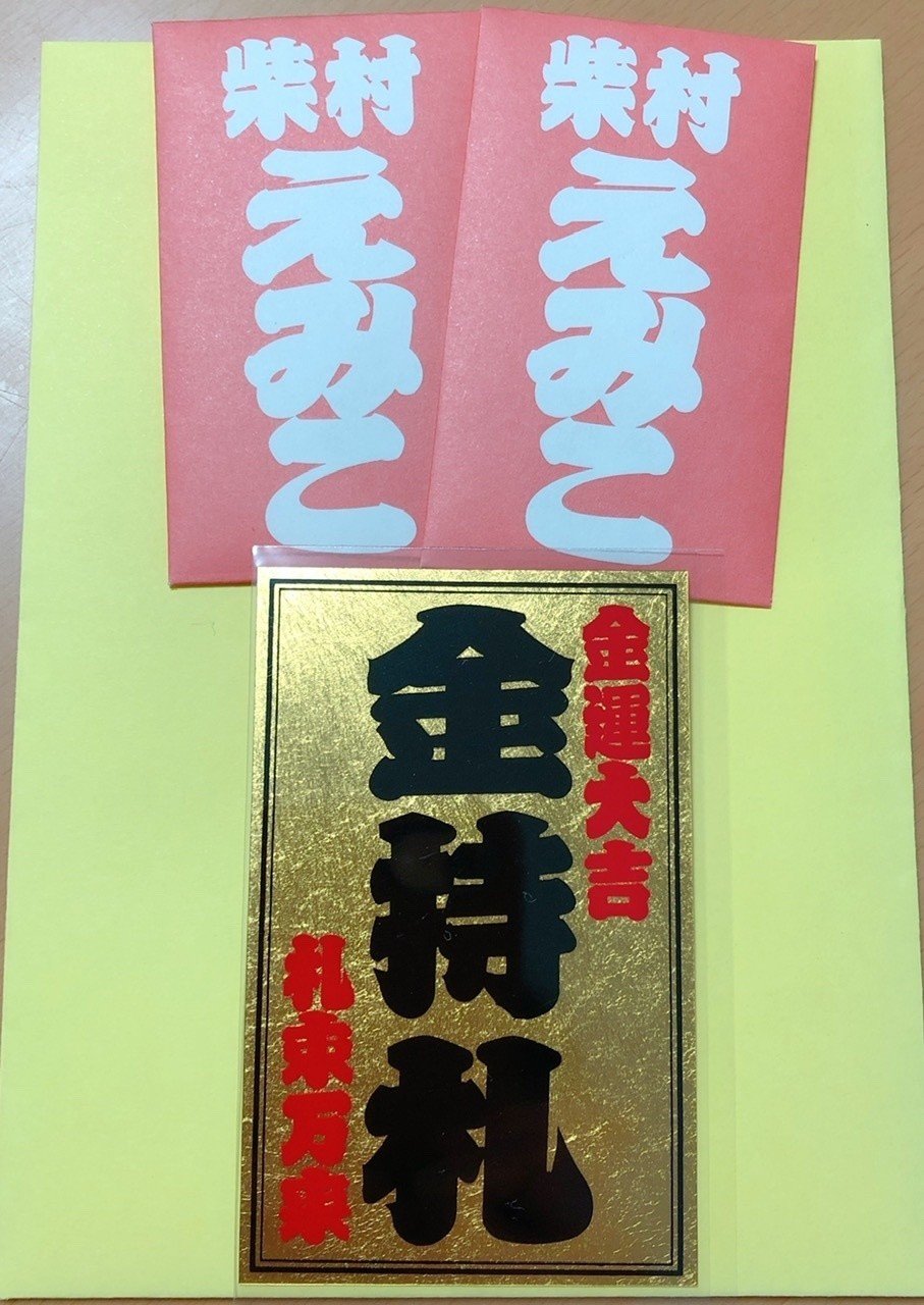 斉藤一人　金持札 激レア 入手困難 特大 金持札 A1サイズ 非売品 斉藤一人さん まるかん