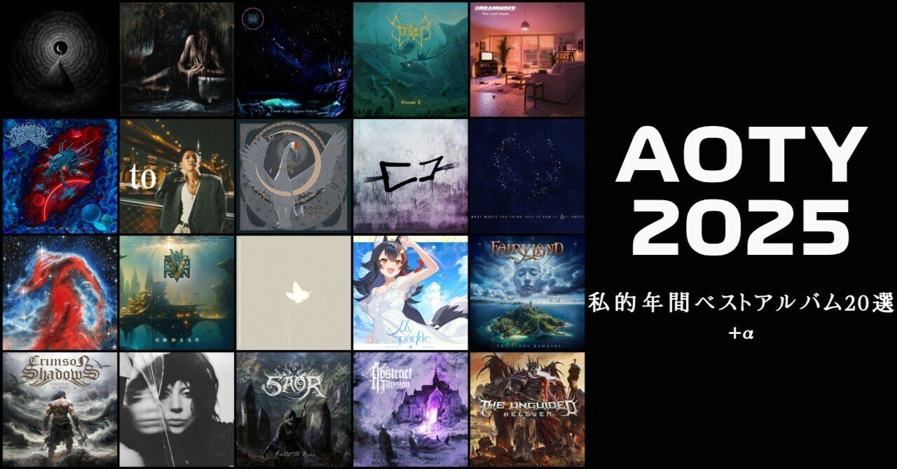 2025年度 私的年間ベストアルバム20選+α｜MOMMY