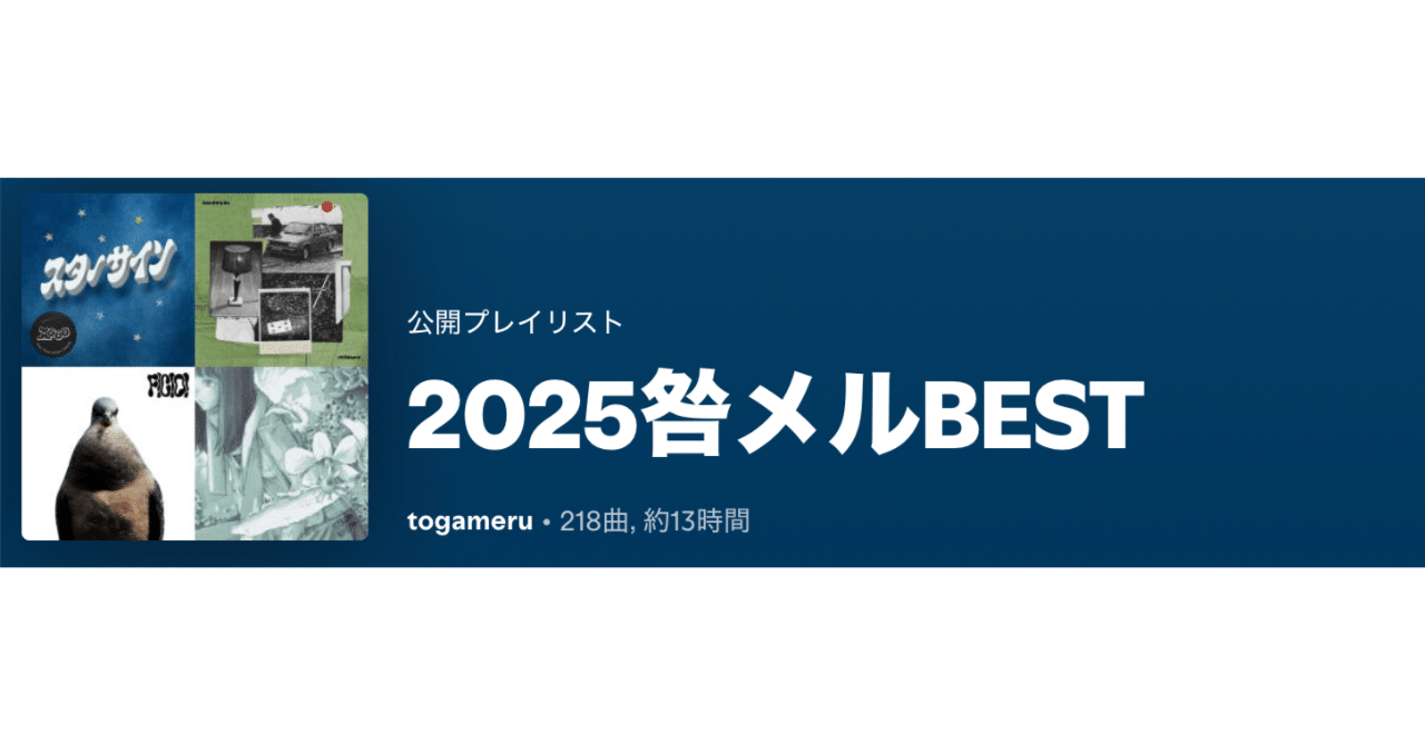 全曲youtubeリンクあり】2025年よかった曲たち【spotifyリストも】｜咎メル, image size:1280x670