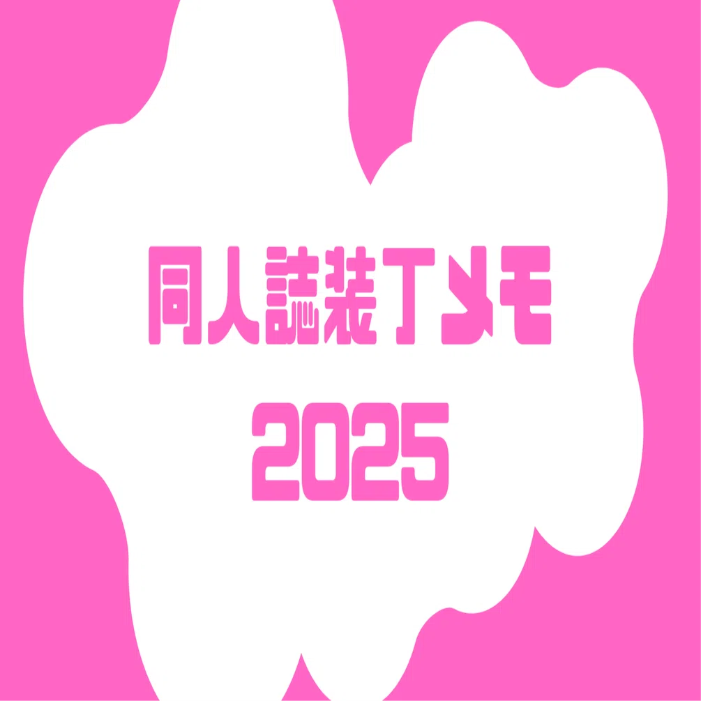 小説同人誌装丁備忘録2025｜てーそ