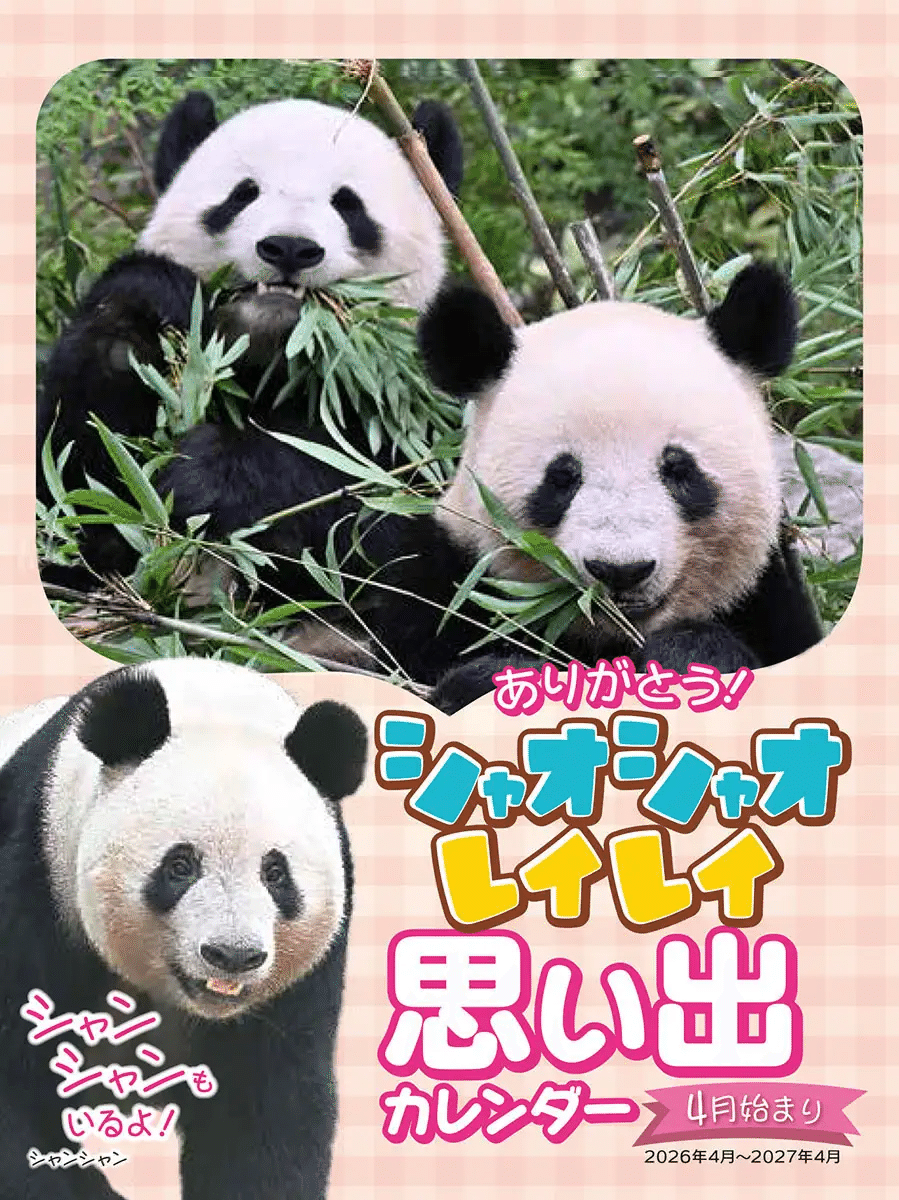 トライエックス「ありがとう！シャオシャオ＆レイレイ 思い出