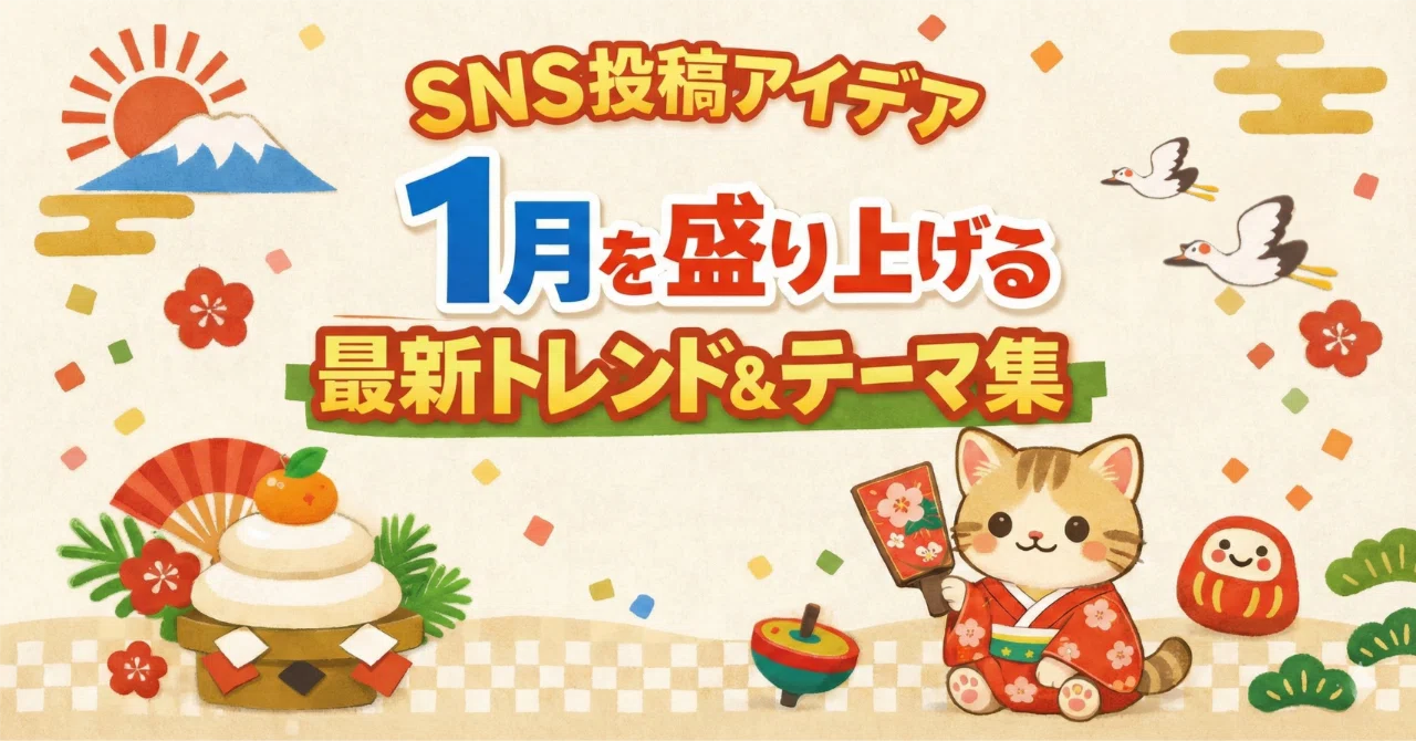 SNS Post Ideas ⭐️ Latest Trends & Themes to Liven Up January｜素晴木あい