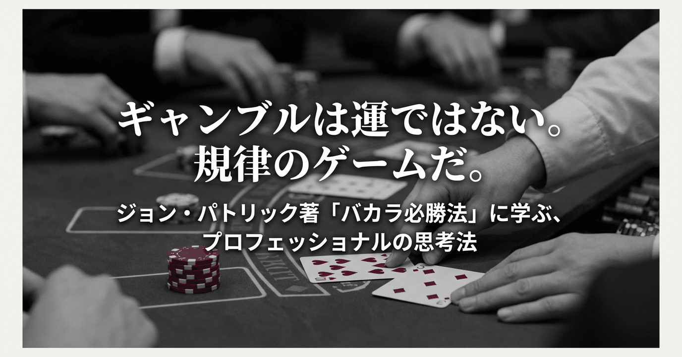 必勝バカラロジック カジノのバカラで勝ちたいなら常識を捨てよ。『バカラ・必勝法』が