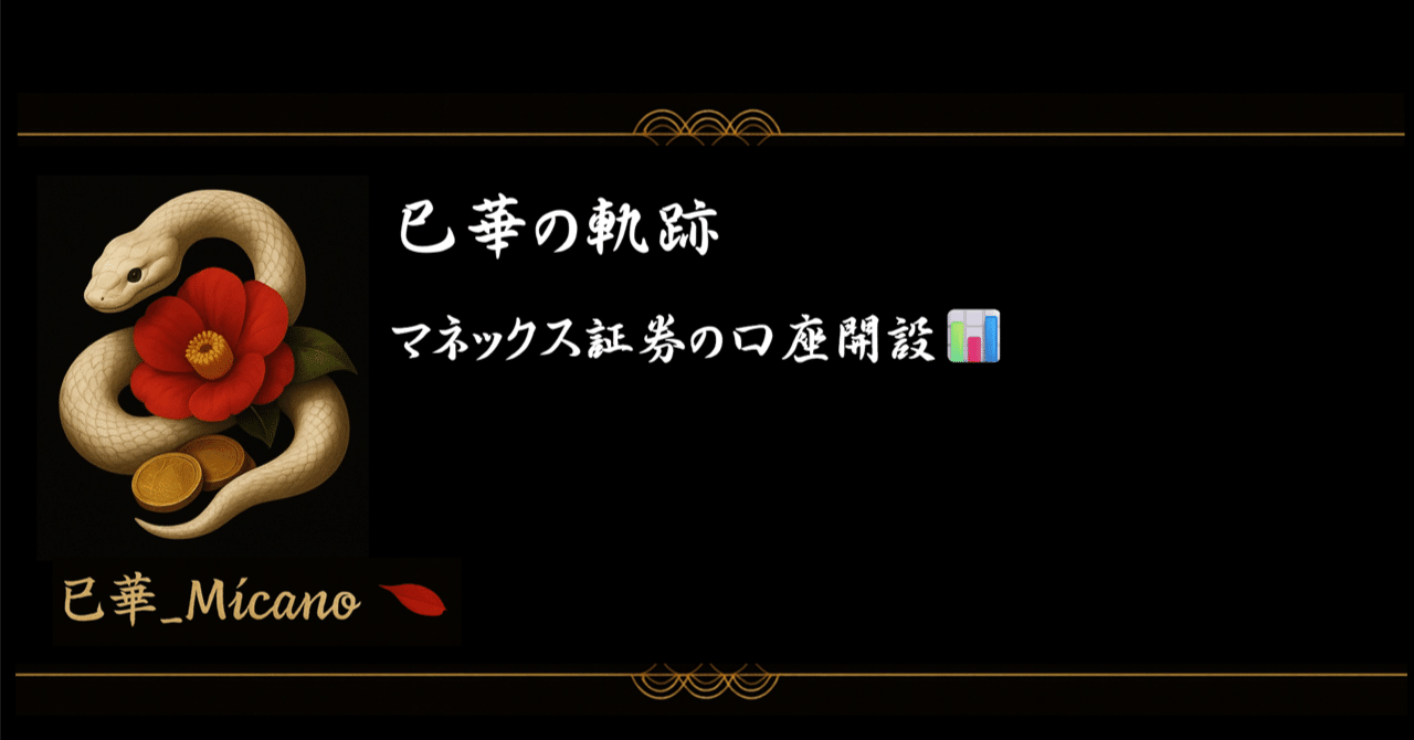 巳華の軌跡｜マネックス証券の口座開設📊｜巳華_Mićano