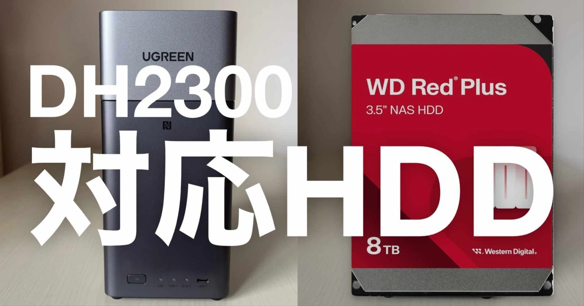 UGREEN NASync DH2300 HDDの選び方【初心者向けガイド】｜NATSUKI