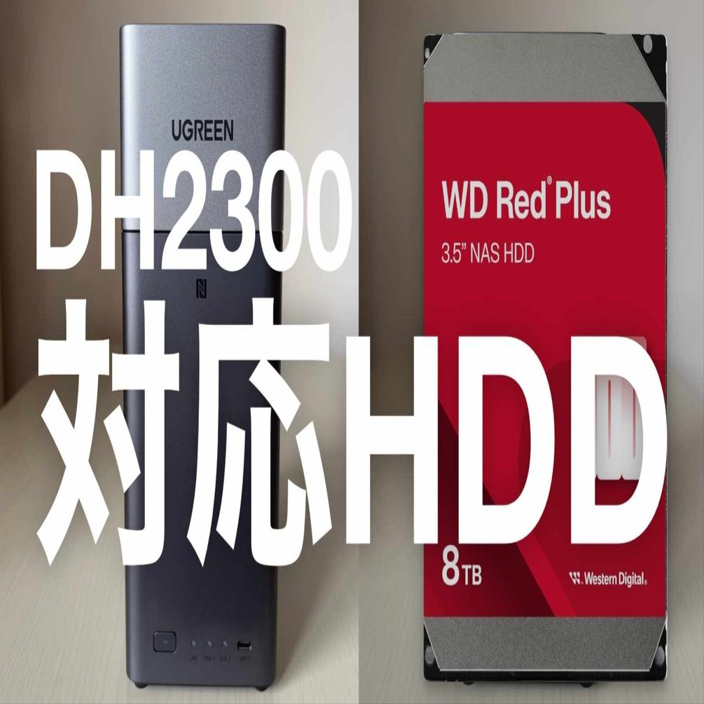 UGREEN NASync DH2300 HDDの選び方【初心者向けガイド】｜NATSUKI