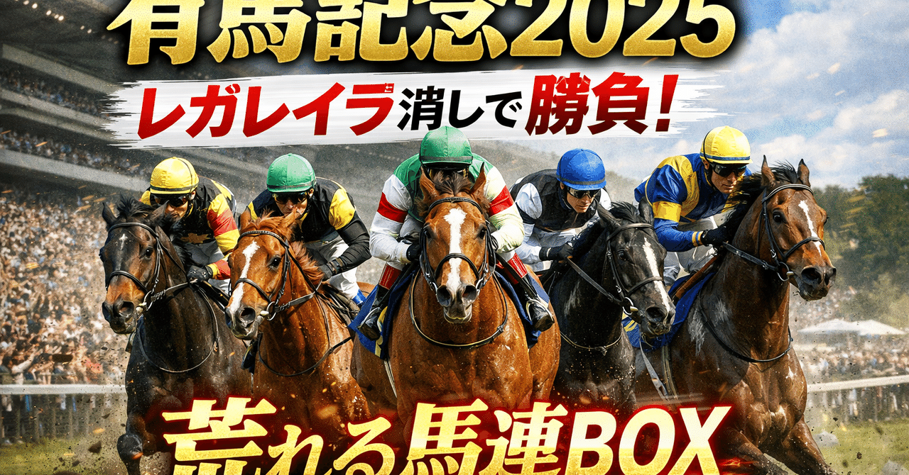 有馬記念2025予想｜hiroki