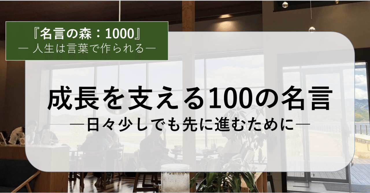 成長を支える100の名言―日々少しでも先に進むために―｜みっちー, image size:1280x670
