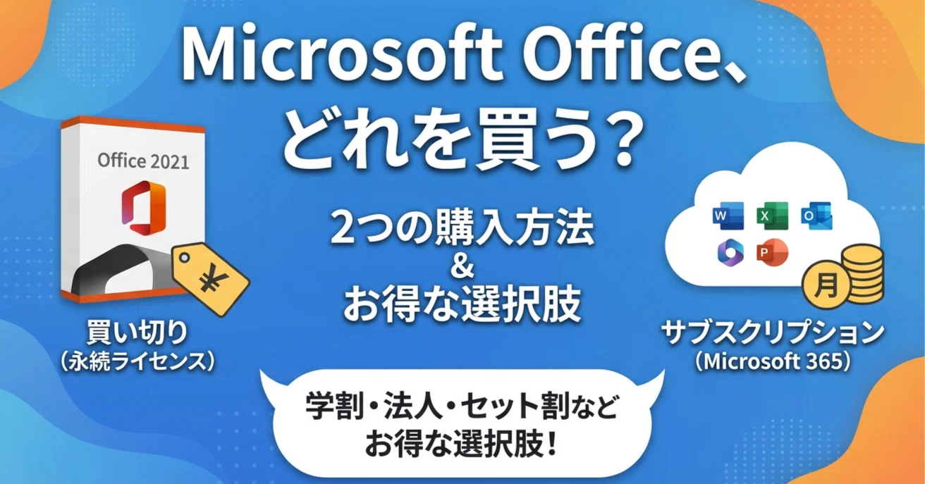 Microsoft Officeはどれを買うべき？2つの購入方法とお得な選択肢 