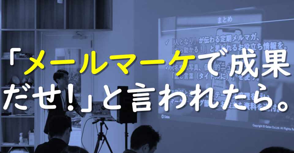 明日から使えるメールマーケティングの考え方と手法 小東真人 こひ 靴磨くマーケター Note