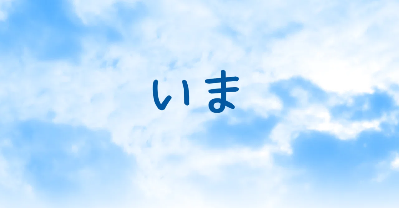 いま|いのちいろ