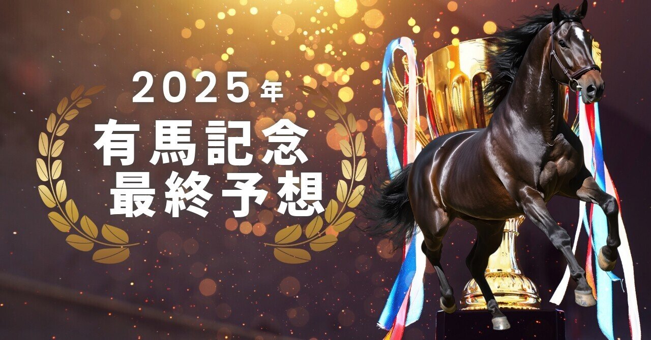 有馬記念2025】レガレイラの連覇か、黄金の血統か。師走の中山で「歴史