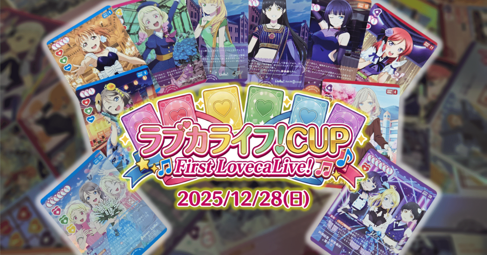 ラブカ】ラブカライフ！Cup First LovecaLive! 大会結果レポート