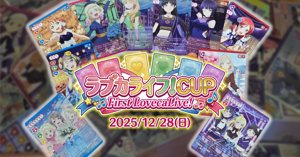 ラブカ】ラブカライフ！Cup First LovecaLive! 大会結果レポート