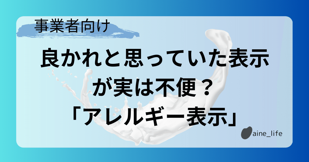 良かれと思っていた表示が実は不便？食品事業者が知るべき「アレルギー