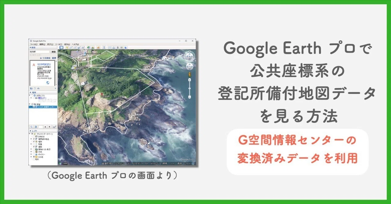 Google Earth プロ で公共座標系の登記所備付地図データを見る方法