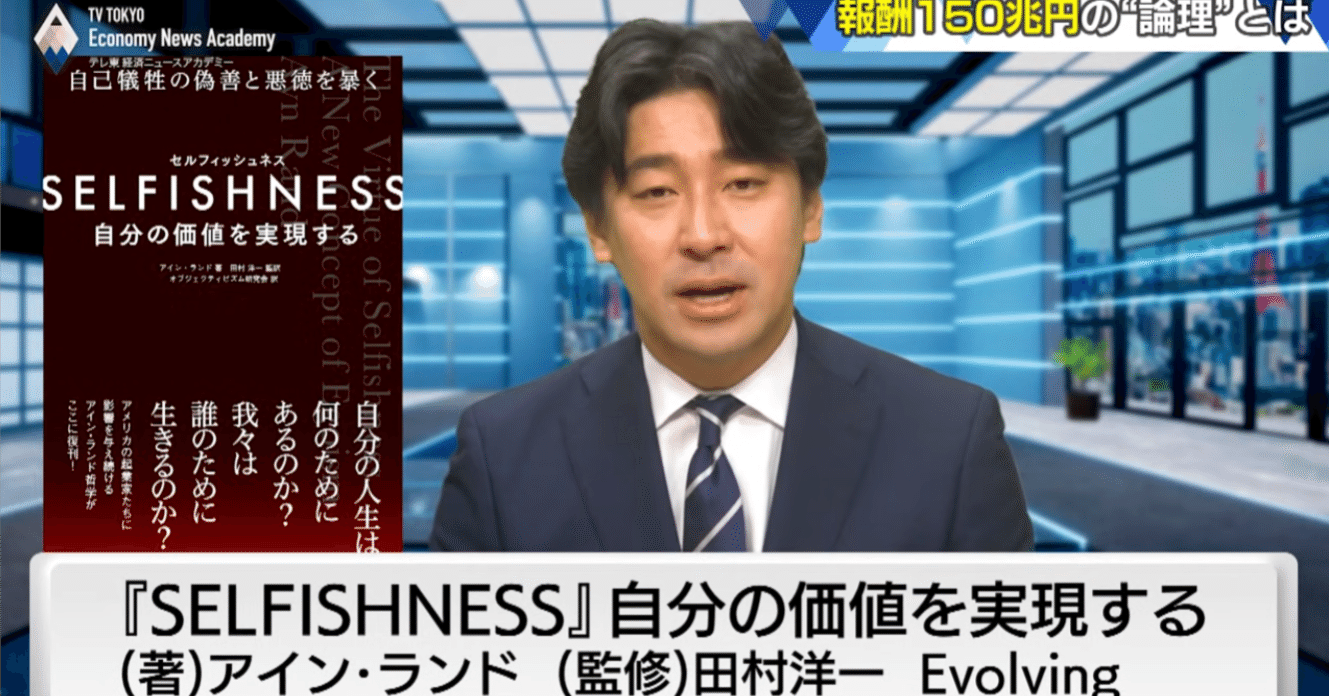 利己主義vs利他主義 テレ東BIZ豊島さんのアイン・ランド哲学解説｜糸賀