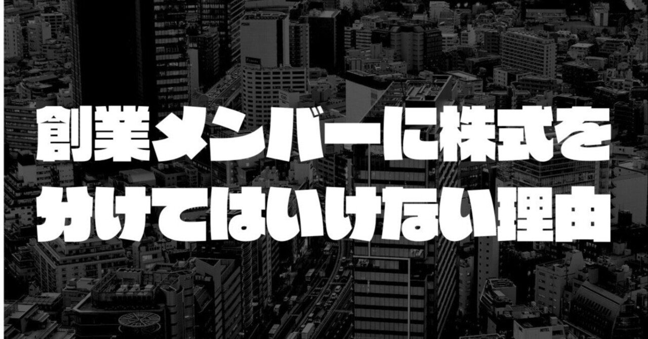 創業メンバーに株式を分けてはいけない理由。20億円売却の裏で起業家が学んだ冷徹な現実｜金田 | ダメ人間でも20億円で法人売却＆FIRE