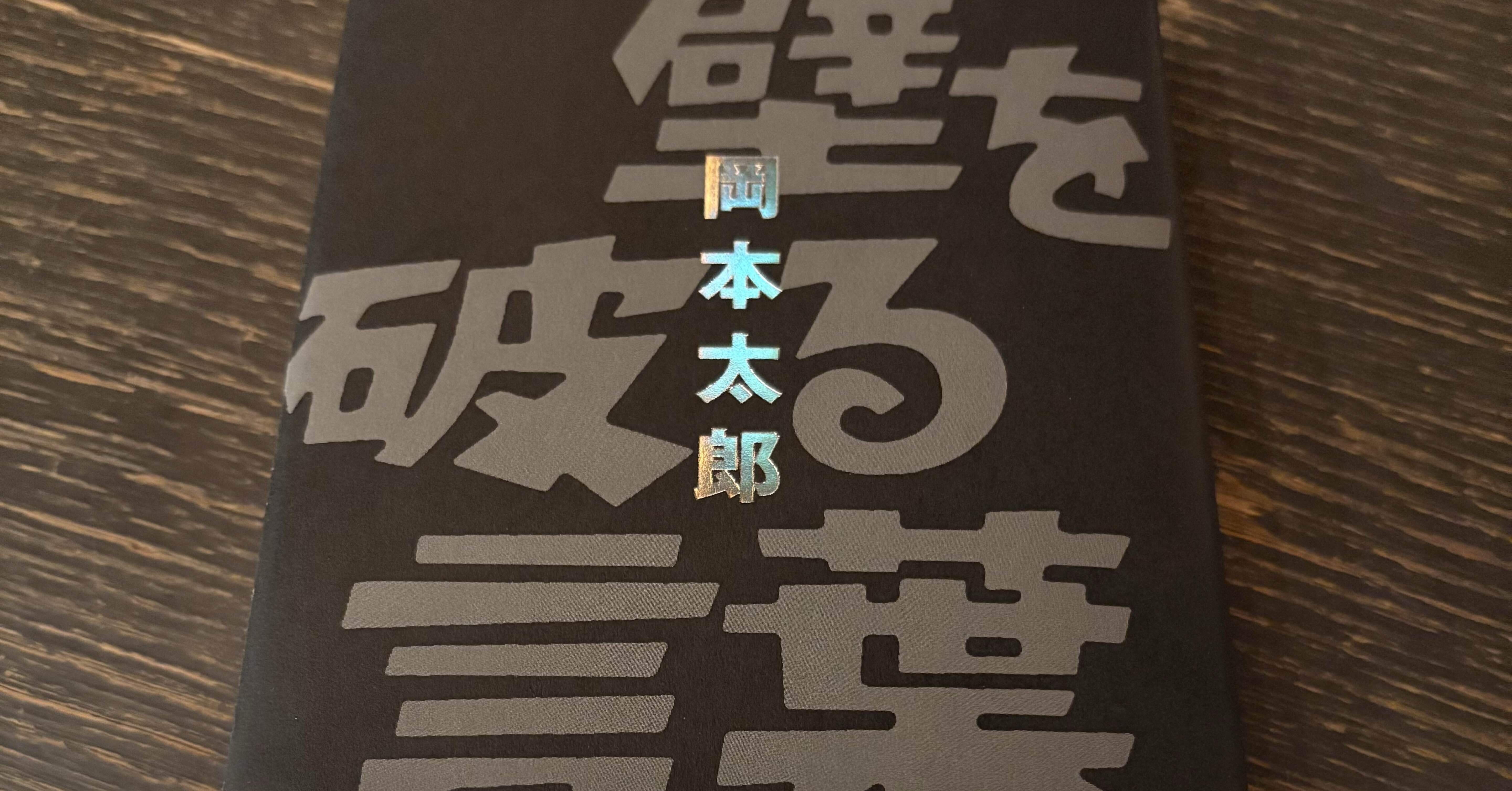 読書、壁を破る言葉、岡本太郎｜加藤隆太（kato ryuta）