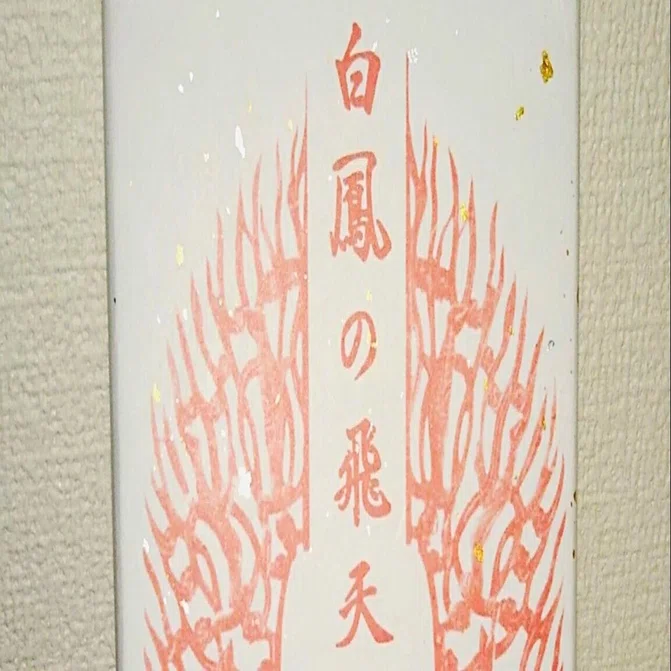 金運爆上げ　特別祈祷　他では手に入りません。奈良法隆寺限定品　白鳳紋様赤膚焼き皿 Made in Japanの心に触れる旅～第5回・お正月スペシャル 世界遺産