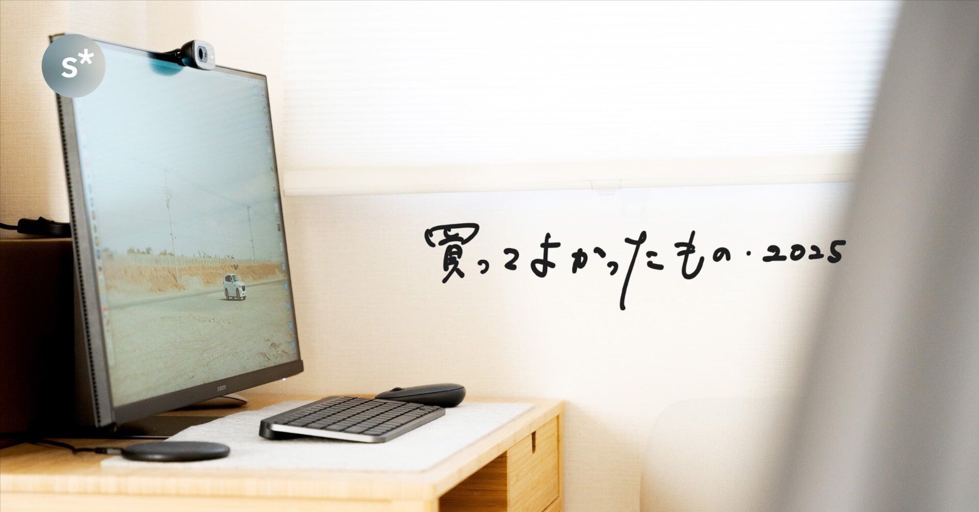 2025年に買ってよかったもの｜Yusuke Miura