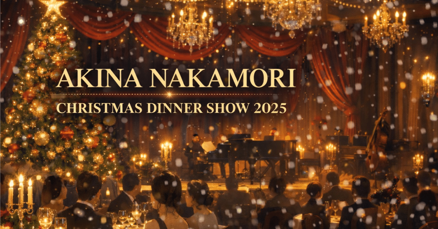 中森明菜 Christmas Dinner Show (2025年12月24/25日) ｜オーチャード