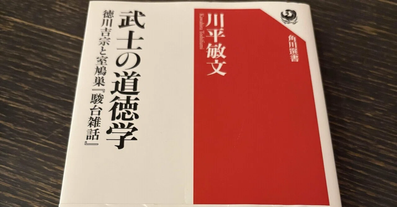 読書、武士の道徳学、川平敏文｜加藤隆太（kato ryuta）