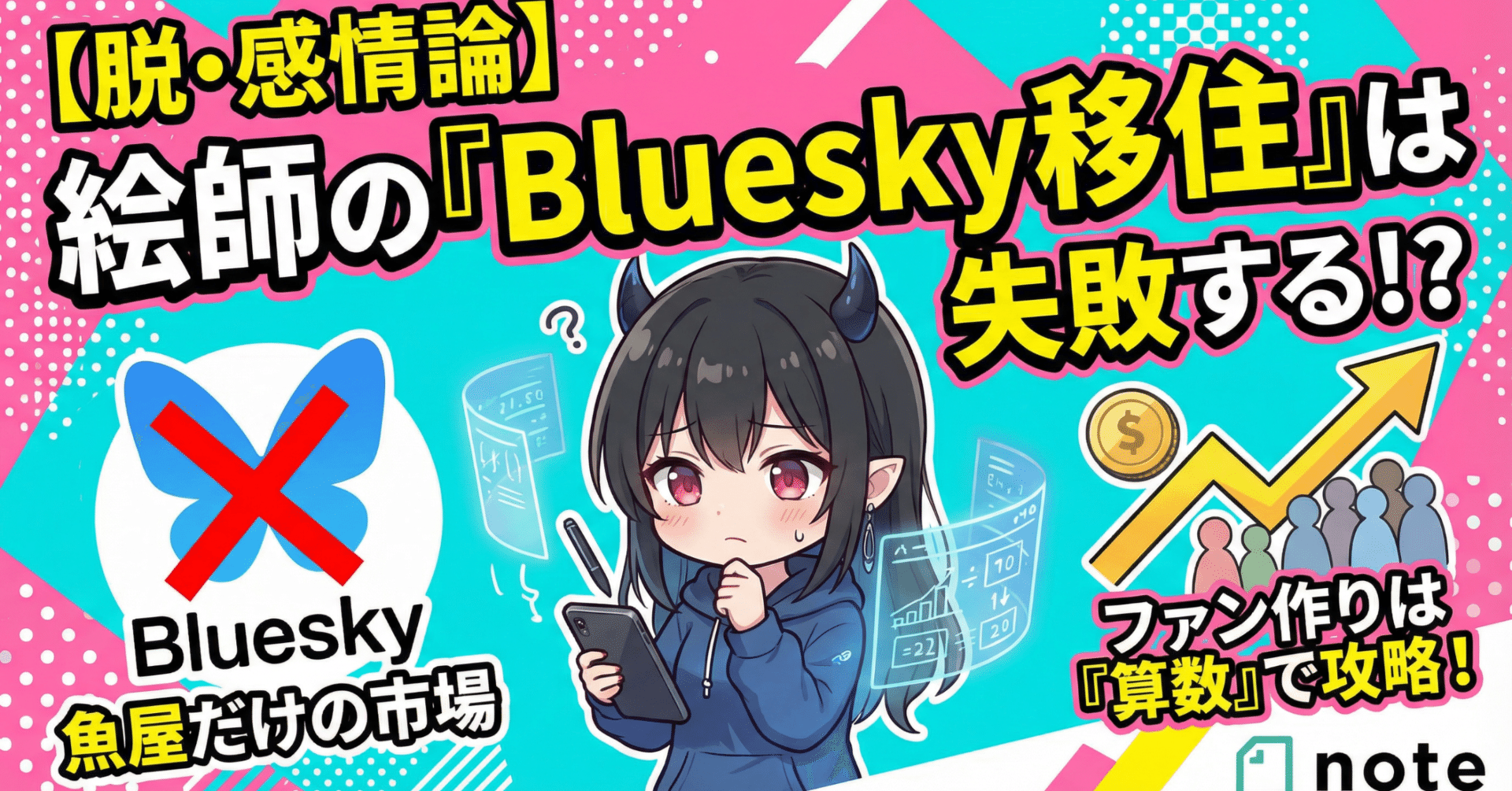 なぜ『Bluesky』へ移住した絵師は、数ヶ月で静かにXへ戻ってくるのか