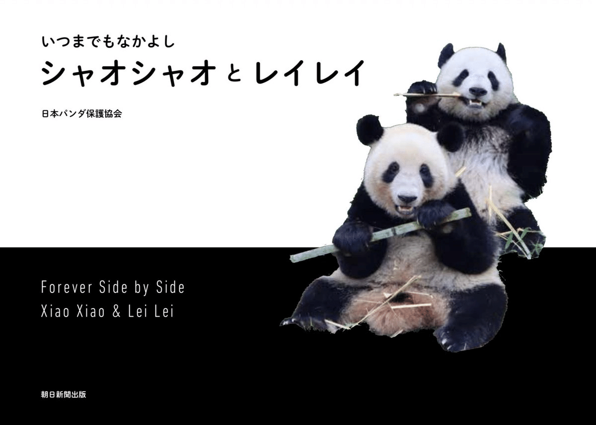 2月2日(月)上野エリア先行発売！朝日新聞出版『いつまでもなかよし