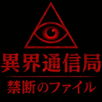 異界通信局 | 観測記録ログ