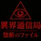 異界通信局 | 観測記録ログ