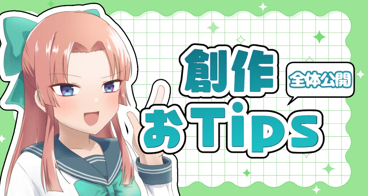 創作おTips全体公開記事 - オタ活お嬢様｜創作おTips@定期購読