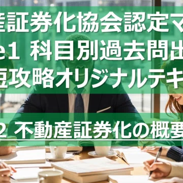 不動産証券化マスター コース1 科目論点別過去問攻略テキスト｜カブア