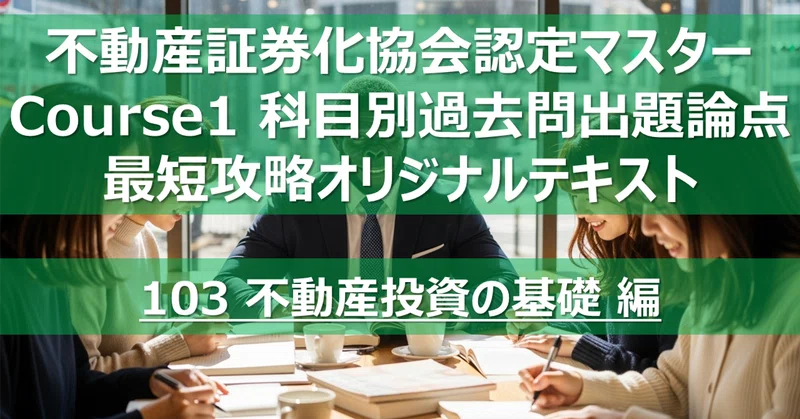 不動産証券化マスター コース1 科目論点別過去問攻略テキスト｜カブア