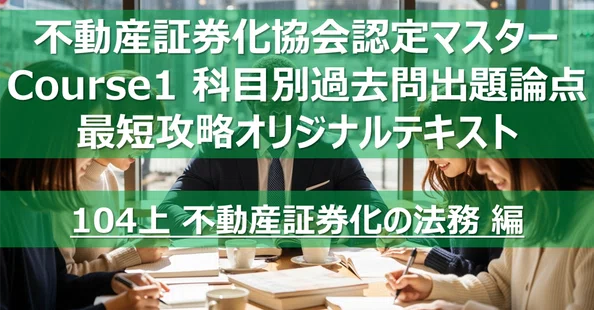 不動産証券化マスター コース1 科目論点別過去問攻略テキスト｜カブア