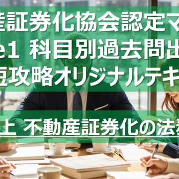 不動産証券化マスター コース1 科目論点別過去問攻略テキスト｜カブア