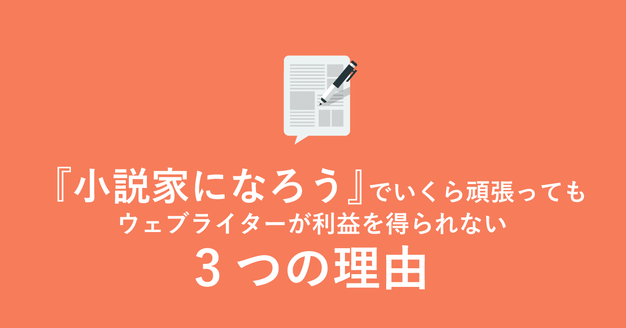 小説家になろう でいくら頑張ってもウェブライターが利益を得られない3つの理由 みんぱぶ運営 Note