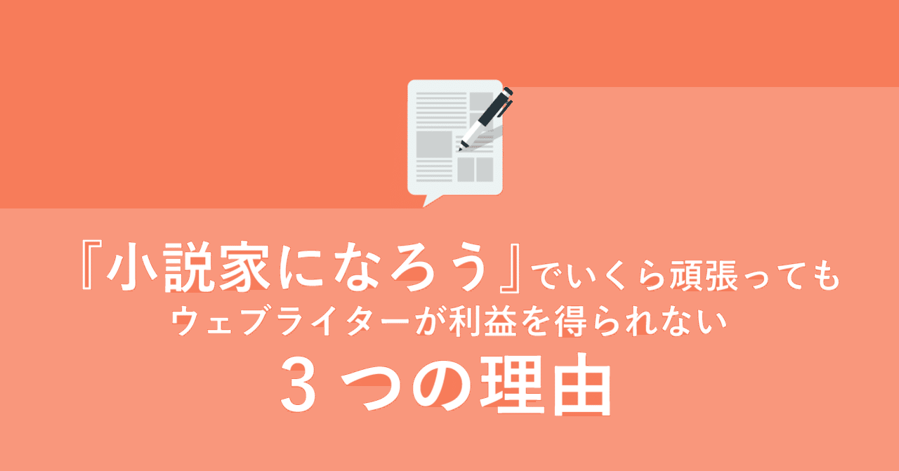 小説家になろう でいくら頑張ってもウェブライターが利益を得られない3つの理由 みんぱぶ運営 Note