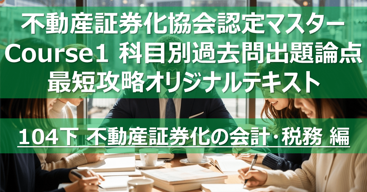 2024年度不動産証券化マスターコース1テキスト集 2024年度午前】不動産証券化協会認定マスター オリジナル過去問解説