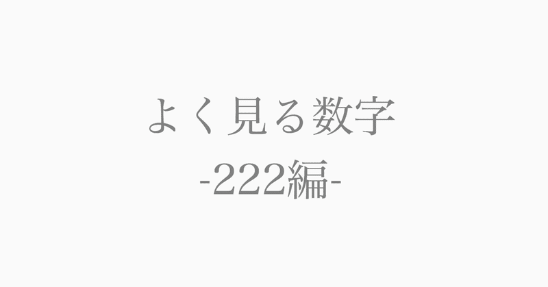 ナンバー 222 エンジェル