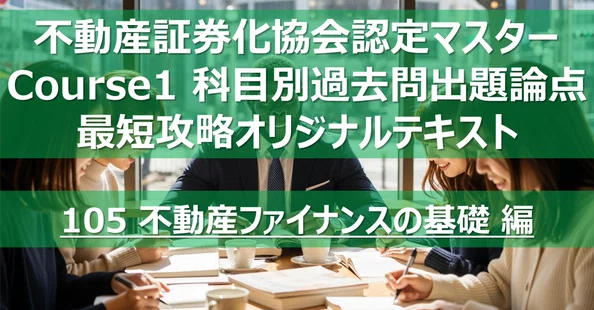 不動産証券化マスター コース1 科目論点別過去問攻略テキスト｜カブア