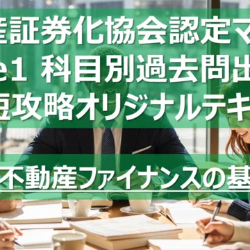不動産証券化マスター コース1 科目論点別過去問攻略テキスト｜カブア
