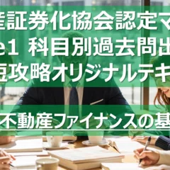 webアプリ】不動産証券化マスター 過去問攻略ラボ【リリース】｜カブア