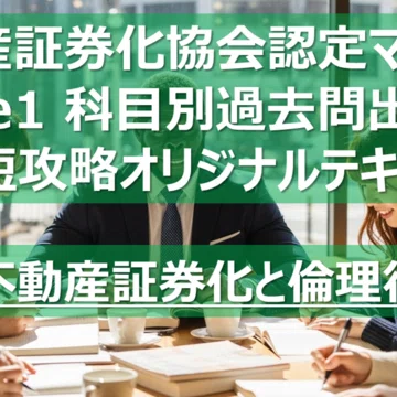 不動産証券化マスター コース1 科目論点別過去問攻略テキスト｜カブア