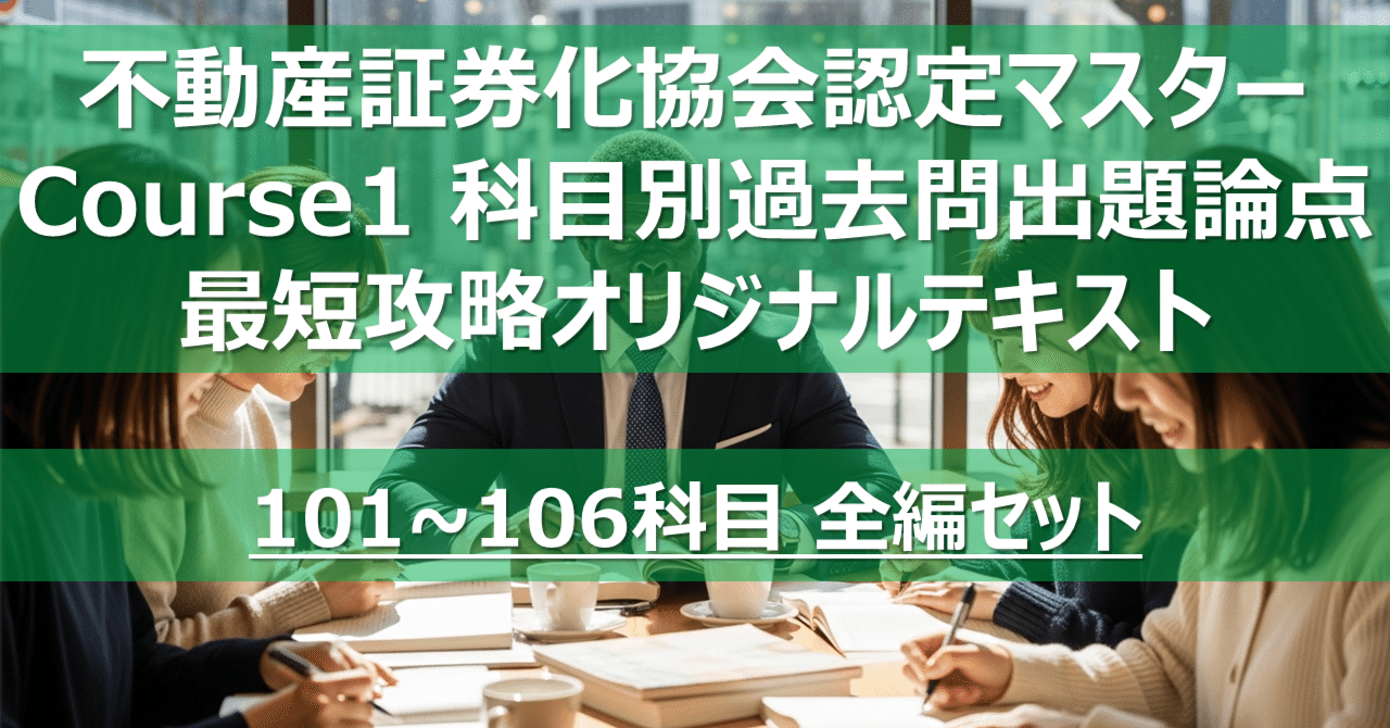 不動産証券化マスター コース1 科目論点別過去問攻略テキスト｜カブア