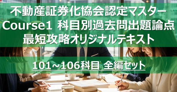 不動産証券化マスター コース1 科目論点別過去問攻略テキスト｜カブア