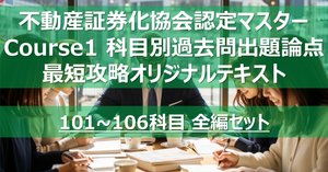 不動産証券化マスター2021年度過去問&2020年度Course1テキスト 2020~2025年度セット】不動産証券化協会認定マスター コース1 過去問