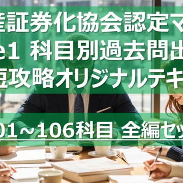 不動産証券化マスター コース1 科目論点別過去問攻略テキスト｜カブア