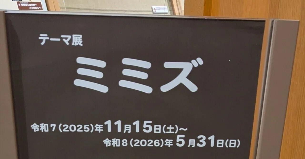 県立博物館 ”ミミズ展” にいってきました🪱｜タケチック®️